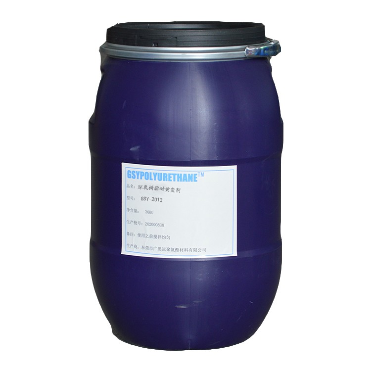 环氧树脂专用耐黄变剂GSY-6021